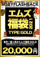 【WEB分予約開始】エムズ公式福袋2021 TYPE::GOLD